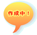 作成中！ 